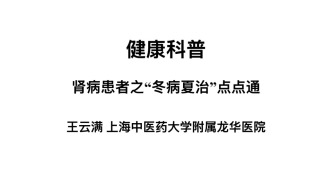 腎病患者之“冬病夏治”點(diǎn)點(diǎn)通