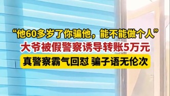 假警察詐騙60多歲大爺，真警察視頻連線霸氣回懟，騙子語無倫次...