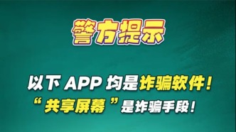 以下APP均是詐騙軟件！“共享屏幕”是詐騙手段