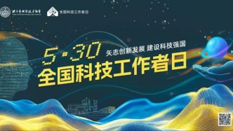  5·30 活动享不停 | 科技部中央宣传部中国科协关于举办2025年全国科技活动周和全国科技工作者