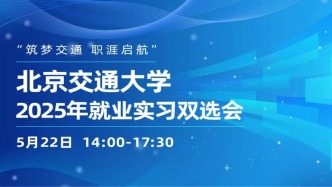【邀請(qǐng)函】5月22日，“筑夢(mèng)交通 職涯啟航”北京交通大學(xué)2025年就業(yè)實(shí)習(xí)雙選會(huì)