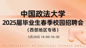 【邀請函】5月28日，中國政法大學2025屆畢業生春季校園招聘會（西部地區專場）