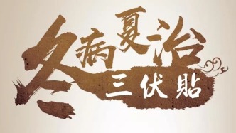 冬病夏治三伏貼的原理你了解嗎？