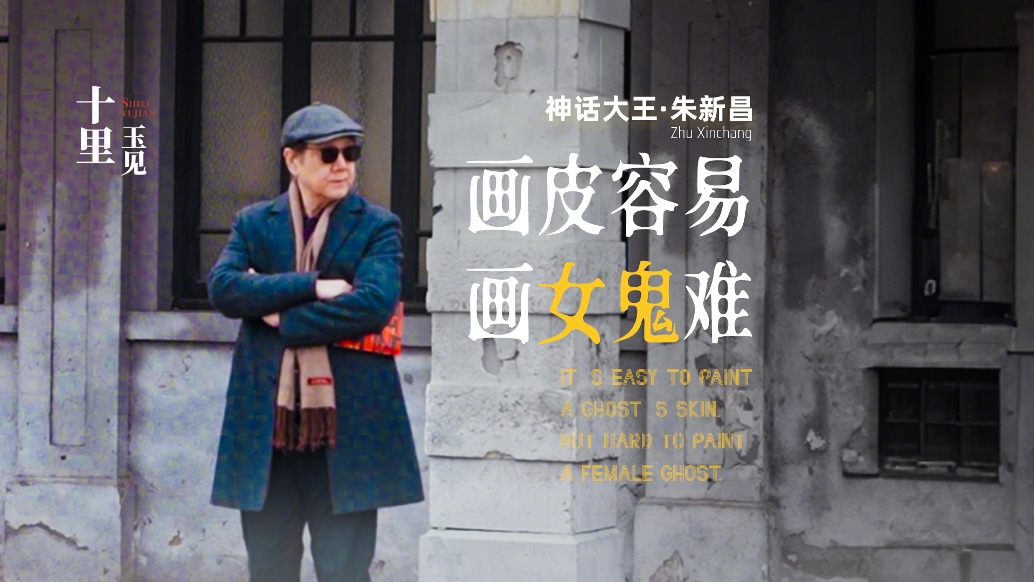十里玉見丨朱新昌·畫皮容易,畫女鬼難
