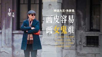 十里玉見丨朱新昌·畫皮容易，畫女鬼難