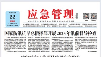 《應急管理》周刊：2025年05月22日版面精彩內容