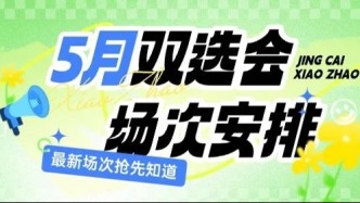 双选会日历｜企业必看 5月双选会场次安排 更多场次陆续增加中（附报名通道）