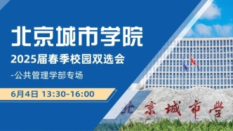【邀請函】6月4日，北京城市學(xué)院2025屆春季校園雙選會(huì)-公共管理學(xué)部專場