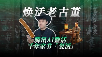 焕活老古董：腾讯AI整活，千年家书“复活” 