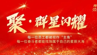 中國電信勞模為何能“群星閃耀”？