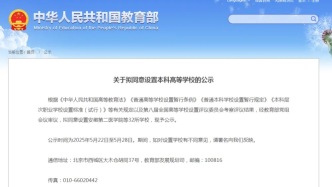 教育部拟同意设置32所本科高等学校