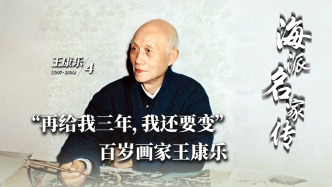 海派名家傳丨“再給我三年，我還要變”——百歲畫家王康樂