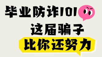 畢業防詐101，這屆騙子比你還努力！
