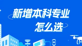 院士來了，手把手帶你看懂新專業(yè) （面向科技發(fā)展前沿篇）