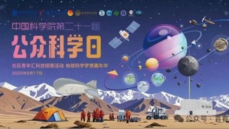 5·30 活动享不停 | 第21届中国科学院公众科学日暨社区青年汇科技探索活动举办