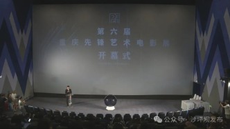 第六屆重慶先鋒藝術電影展在沙坪壩啟幕