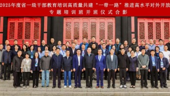 高質(zhì)量共建“一帶一路”推進高水平對外開放專題培訓班圓滿結(jié)業(yè)