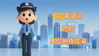 六個(gè)關(guān)鍵詞 識(shí)別電信網(wǎng)絡(luò)詐騙