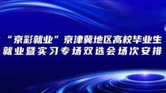 【邀請函】2場“京彩就業(yè)”京津冀地區(qū)高校畢業(yè)生就業(yè)暨實(shí)習(xí)專場雙選會場次安排（6月）