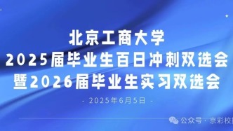 【邀請函】6月5日，北京工商大學(xué)2025屆畢業(yè)生百日沖刺雙選會(huì)暨2026屆畢業(yè)生實(shí)習(xí)雙選會(huì)