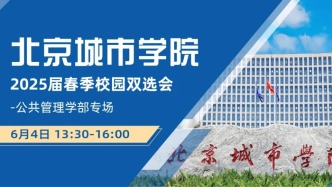 【邀請函】6月4日，北京城市學院2025屆春季校園雙選會-公共管理學部專場