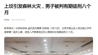 祭祀烧了一片山？法治红线不可越