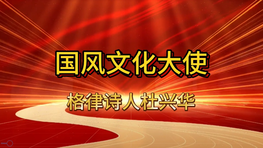 人物|國風文化大使:當代格律詩人杜興華