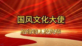 人物|國風(fēng)文化大使：當(dāng)代格律詩人杜興華