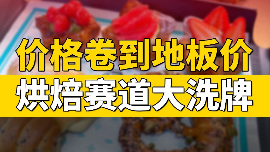價格卷到地板價,烘焙賽道大洗牌