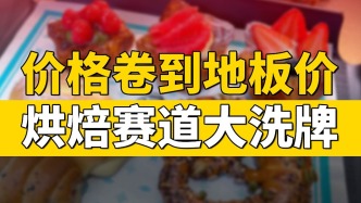 價格卷到地板價，烘焙賽道大洗牌