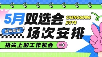 5月双选会场次安排，更多场次陆续增加中