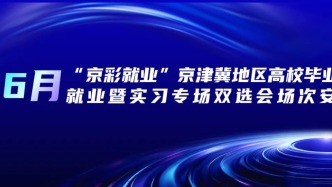 【邀請函】2場“京彩就業(yè)”京津冀地區(qū)高校畢業(yè)生就業(yè)暨實(shí)習(xí)專場雙選會場次安排（6月）