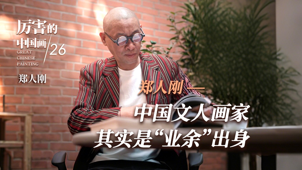 厲害的中國畫丨鄭人剛：中國文人畫家其實是“業余”出身