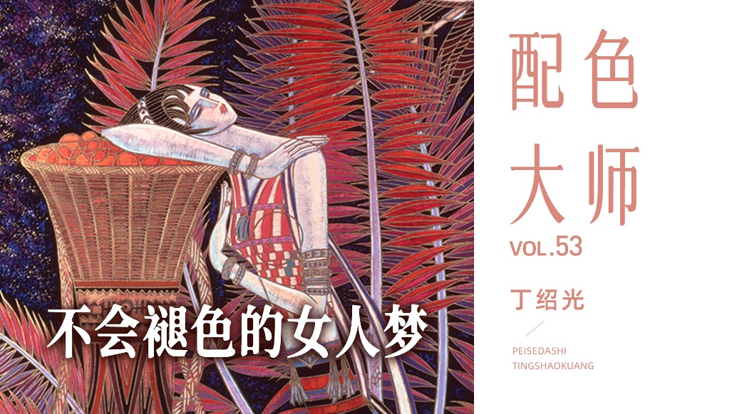 配色大師丨丁紹光·不會褪色的女人夢