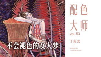 配色大師丨丁紹光·不會褪色的女人夢