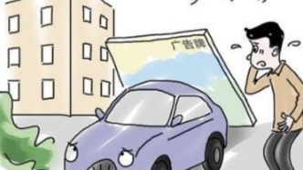 違停車被廣告牌砸中，責任究竟誰來擔？法院判了