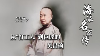 海派名家傳丨從“打工人”到巨匠的吳昌碩