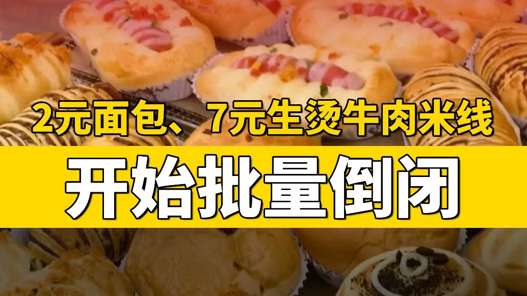 2元面包、7元生燙牛肉米線,虧麻了