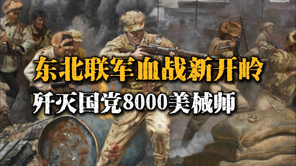 蔣介石假和平真備戰,我東北聯軍血戰兩日,殲滅8000美械師