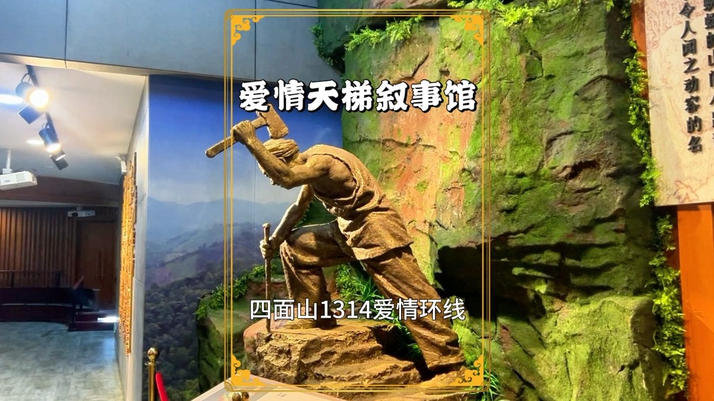 愛情天梯敘事館：1314愛情環(huán)線的重要一站，了解平凡的現(xiàn)代愛情