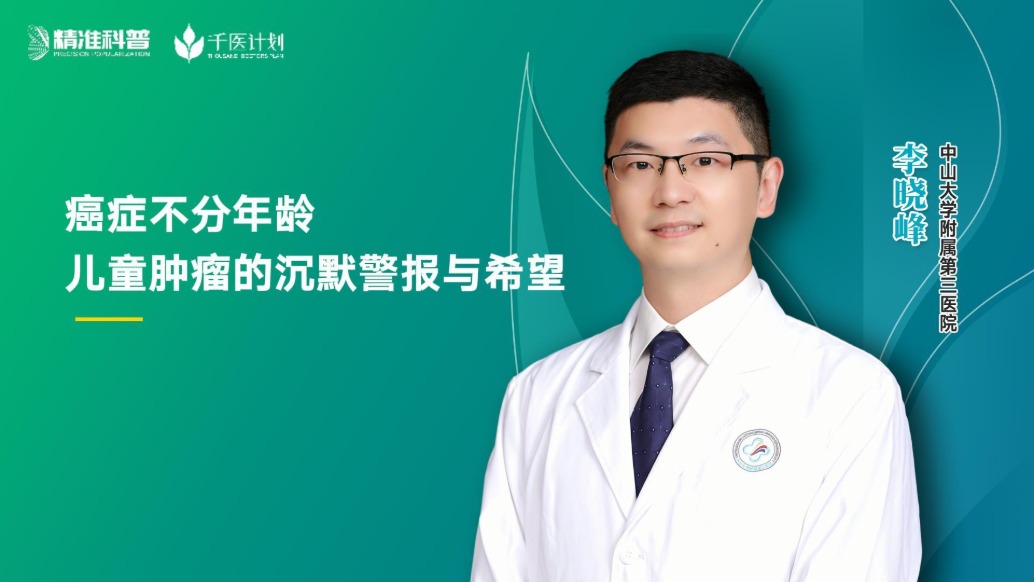 癌癥不分年齡:兒童腫瘤的沉默警報與希望