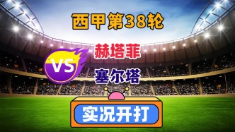 西甲第38輪！阿拉維斯VS奧薩蘇納！
