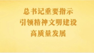 总书记重要指示引领精神文明建设高质量发展