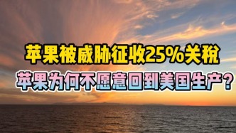 蘋果被威脅征收25%關(guān)稅，蘋果為何不愿意回到美國生產(chǎn)？