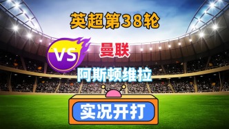 英超聯賽第38輪！曼聯VS維拉！