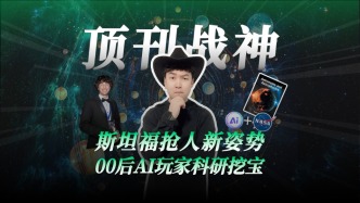 斯坦福搶人新姿勢，00后AI玩家科研挖寶