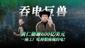 黃仁勛砸600億美元，一座工廠吃掉整座城的電?