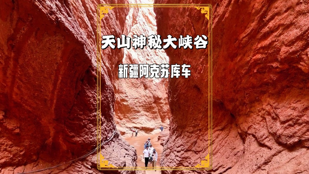 天山神秘大峽谷：獨庫公路南段的標志性景點，大自然億萬年的杰作