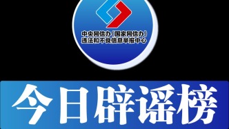 今日辟谣（2025年5月23日）