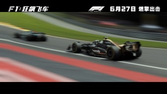 《F1：狂飙飞车》定档6月27日同步北美，燃擎出击开启竞速狂飙盛宴